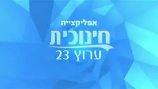 השניות האחרונות של שידורי החינוכית בערוץ 23