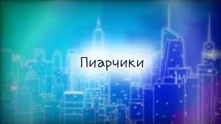 🌟Пиарчик🌟