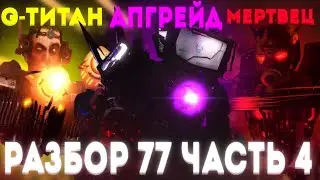 НЕПОБЕДИМЫЙ КОМАНДИР. Сюжет skibidi toilet 77(part4)