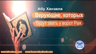 Верующие, которых будут звать у ворот Рая  Абу Ханзала