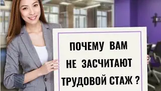 Почему ваш стаж не зачтут при начислении пенсии?