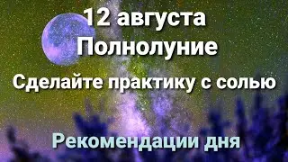 12 августа день Полнолуния! Остерегайтесь этих проявлений!
