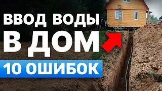 В доме не будет воды! Как избежать ошибок и завести воду в дом правильно