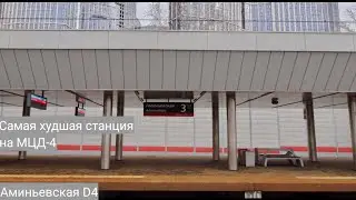 САМАЯ ХУДШАЯ СТАНЦИЯ МЦД-4! Аминьевская D4