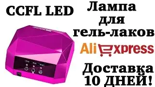 CCFL LED лампа для гель-лаков с Aliexpress за 10 дней!