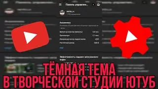 ТЁМНАЯ ТЕМА В ТВОРЧЕСКОЙ СТУДИИ ЮТУБ // ТУТОРИАЛ