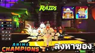 🔴Roblox Anime Champions Simulator หาคนเเบก หาสกินใหม่ เเจกลิ้งวี