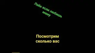 конечно лайк