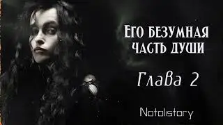 ОЗВУЧКА ФАНФИКА // БЕЛЛАТРИСА ЛЕСТРЕЙНДЖ ВОЛОНДЕМОРТ // ЕГО БЕЗУМНАЯ ЧАСТЬ ДУШИ - ГЛАВА 2