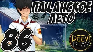 86 - ► ПЕРЕБОРЩИЛИ [РУТ ЮЛИ] ◄ [МОД] Пацанское Лето [Бесконечное Лето]