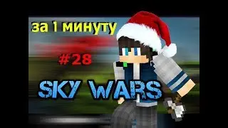 SkyWars #28 (1 минута  для победы)