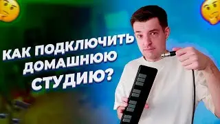 Как подключить домашнюю студию звукозаписи | ПОШАГОВАЯ ИНСТРУКЦИЯ