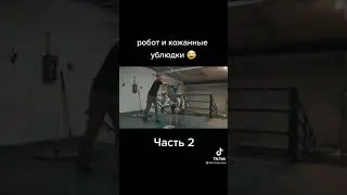 Робот и Кожанные ублюдки