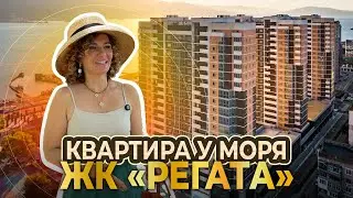Квартира у моря. ЖК «Регата» на первой береговой линии. Обзор квартиры.