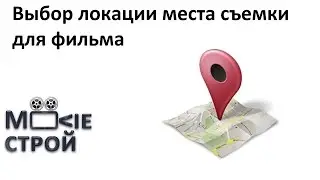 Выбор локации места съемки для фильма: Moovieстрой