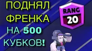 ПОДНИМАЮ ФРЕНКА НА 500 КУБКОВ ПОД КРУТОЙ МУЗОН!//ОТ ЖЕНИ