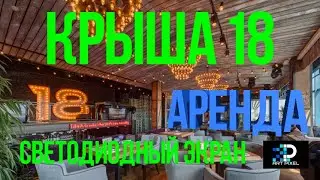 КРЫША 18 | Аренда светодиодного экрана | Ирина Дубцова