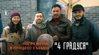 Берик Айтжанов в новом сериале от Salem social media "4 градуса"