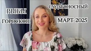 РЫБЫ ♓️ СУДЬБОНОСНЫЙ  МАРТ 2025