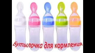 Бутылочка   ложка для кормления малыша из Алиэкспресс (Aliexpress)