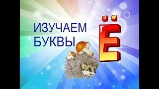 Учим Буквы #ИгрАя. Буква Ё, легКо и Просто на руСском Языке.
