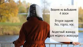 Video no16/ #внв_4 Ухо, горло, нос / Капюшон-балаклава с жаккардом / Готовая работа