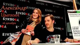 Александр Цыпкин (автографсессия)«Дом до свиданий и новые беспринцыпные истории»  16.12.2017