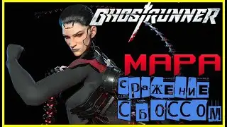 Ghostrunner - Сражение с Боссом 