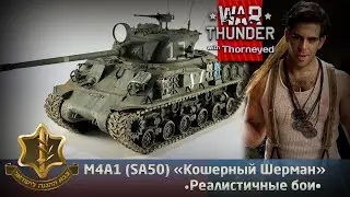 M4A4 (SA50) «Кошерный Шерман» | War Thunder