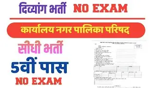 दिव्यांग भर्ती  नगर पालिक परिषद आमला/पांचवी पास विकलांग भर्ती/new job/Divyang job