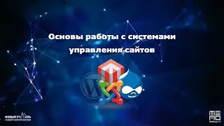 Основы работы с системами управления сайтов. IT суббота московского школьника