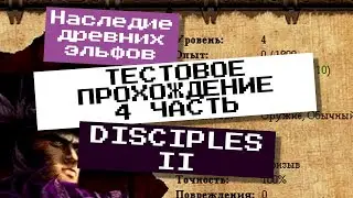 ТЕСТОВОЕ ПРОХОЖДЕНИЕ 4 часть  -  карта НАСЛЕДИЕ ДРЕВНИХ ЭЛЬФОВ | Disciples 2 редактор карт MOD 1.44x