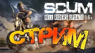 SCUM 0.6.16 | ВОСКРЕСНЫЙ ДРАЙВ НА SCUM DAY!