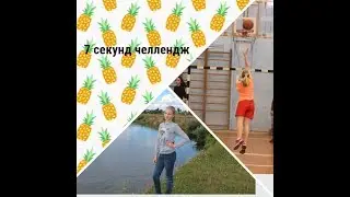 Челлендж 7 секунд) Смотреть до конца!