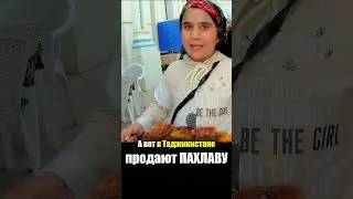 Таджикистан - УЛИЧНАЯ ЕДА | Пахлава Десерт Сладость - Еда на Рынке Мехргон Базар Таджики Street Food
