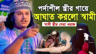 পর্দাশীল স্ত্রীর গায়ে স্বামীর হাত ॥ শামীম রেজার নতুন ওয়াজ ॥ শামীম রেজা ওয়াজ ॥ shamim reza waz
