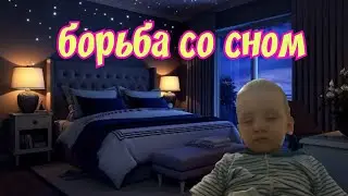 БОРЬБА СО СНОМ