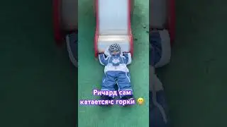 Ричард сам катается с горки
