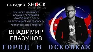 ВЛАДИМИР ГЛАЗУНОВ о поэзии, серости Петербурга и программе 