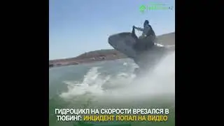 Гидроцикл на скорости врезался в тюбинг: инцидент попал на видео  #рек  #гидроцикл  #новости