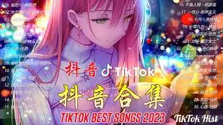 Tiktok【抖音新歌排行榜】2023非聽不可【1小時20首】華語單曲排行榜 - 抖音中文歌曲2023 - Top Chinese Songs