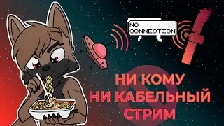 НИ КОМУ НИ КАБЕЛЬНЫЙ СТРИМ - Приходим в себя после праздников.
