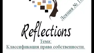 Классификация права собственности. Лекция №18.