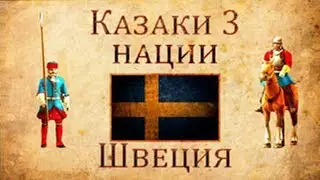 Казаки 3 Нации: Швеция
