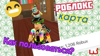 🔥ПОЛУЧИЛ РОБЛОКС КАРТУ! КАК ЕЙ ПОЛЬЗОВАТЬСЯ?😎Roblox🎄❄☃