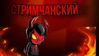 Streame my channel