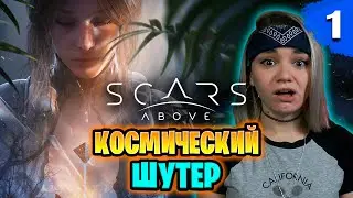 Прохождение Scars Above | Часть 1: НАЧАЛО ИСТОРИИ