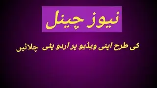 Make Urdu news channel video!Urdu Text Slides Kaisy banaye video pr