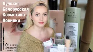 Новинки белорусской косметики 2024