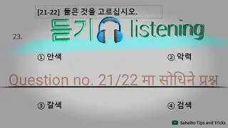 듣기 🎧 EPS TOPIK LISTENING // UBT//CBT EXAM// EPS TOPIK LISTENING question ❓